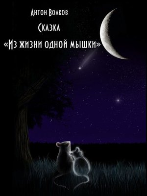 cover image of Из жизни одной мышки